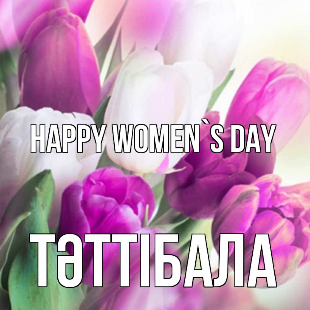 Greetings card с именем, ТӘТТІБАЛА happy women`s day весна 1 Greetings with text for free download 